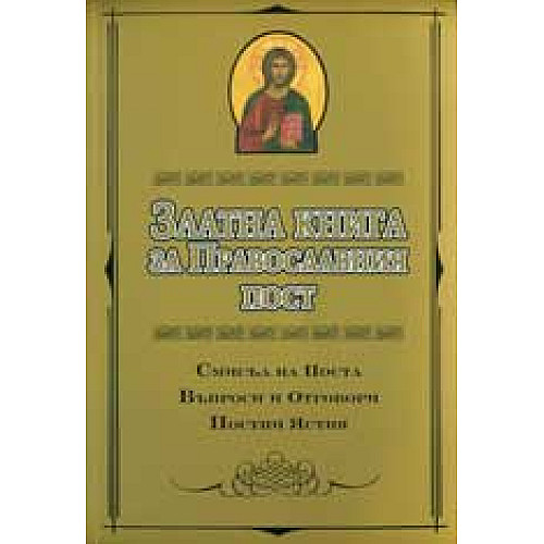 Златна книга за Православния пост