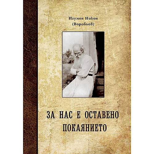 За нас е оставено покаянието