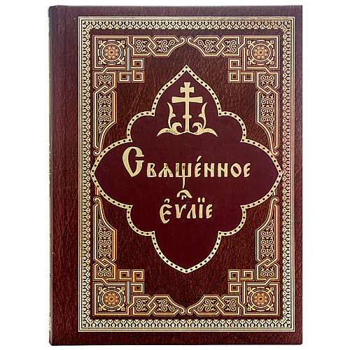 Священное Евангелие