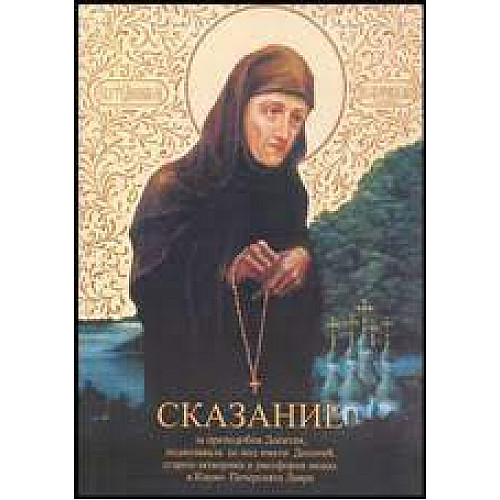 СКАЗАНИЕ за преподобни Доситей