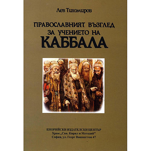 Православният възглед за учението на КАББАЛА