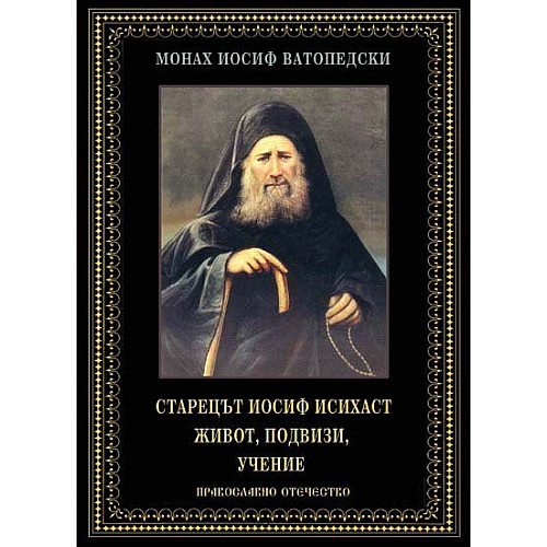 Старецът Йосиф Исихаст. Живот, подвизи, учение
