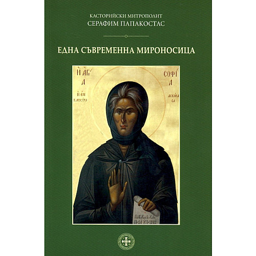 ЕДНА СЪВРЕМЕННА МИРОНОСИЦА