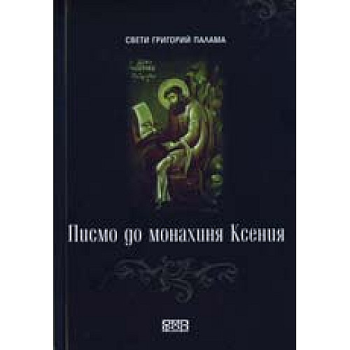 Писмо до монахиня Ксения Писмо до монахиня Ксения