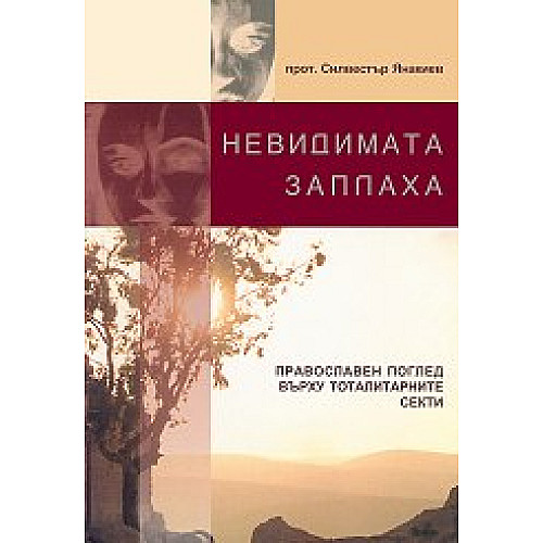 НЕВИДИМАТА ЗАПЛАХА (Православен поглед върху тоталитарните секти)