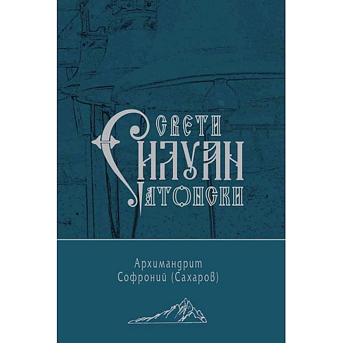 СВЕТИ СИЛУАН АТОНСКИ