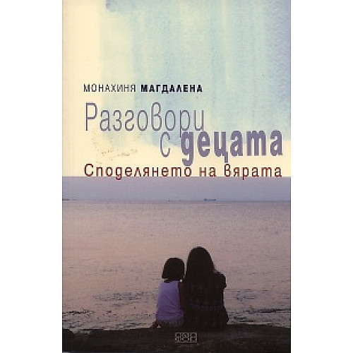 РАЗГОВОРИ С ДЕЦАТА. Сполелянето на вярата