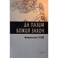 ДА ПАЗИМ БОЖИЯ ЗАКОН