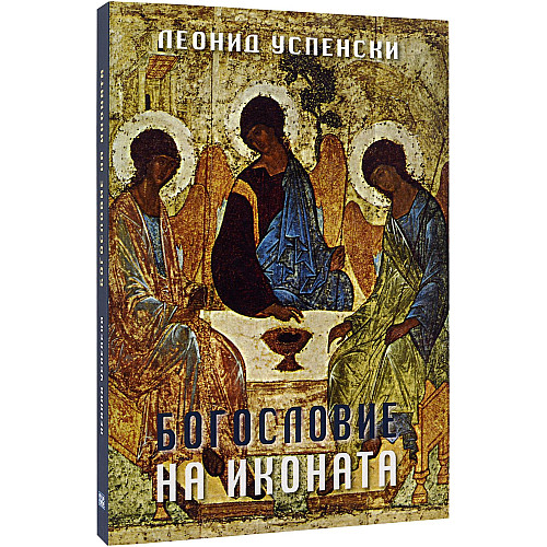 БОГОСЛОВИЕ НА ИКОНАТА БОГОСЛОВИЕ НА ИКОНАТА