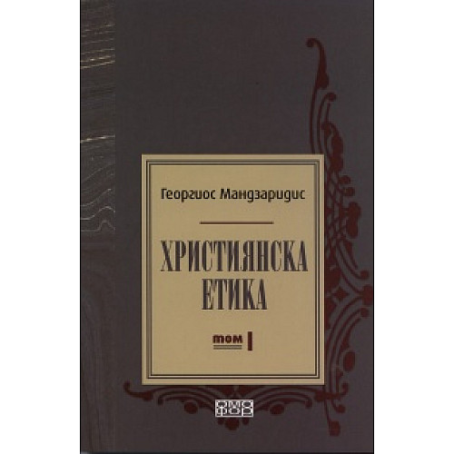 ХРИСТИЯНСКА ЕТИКА, Том 1