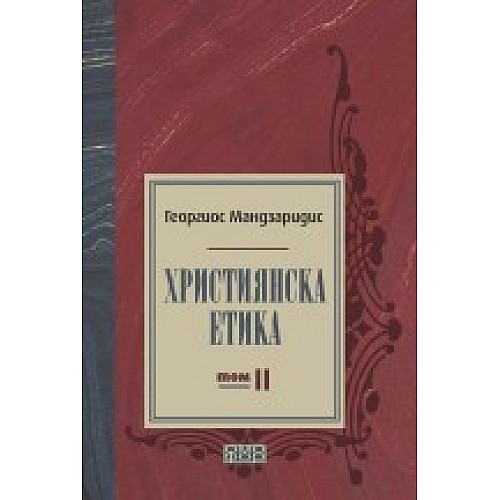 ХРИСТИЯНСКА ЕТИКА, Том II