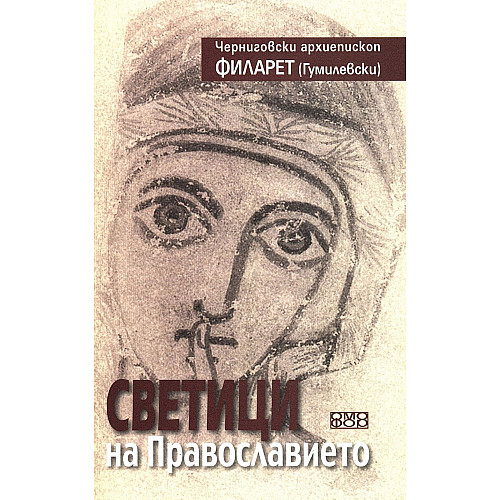 СВЕТИЦИ на Православието