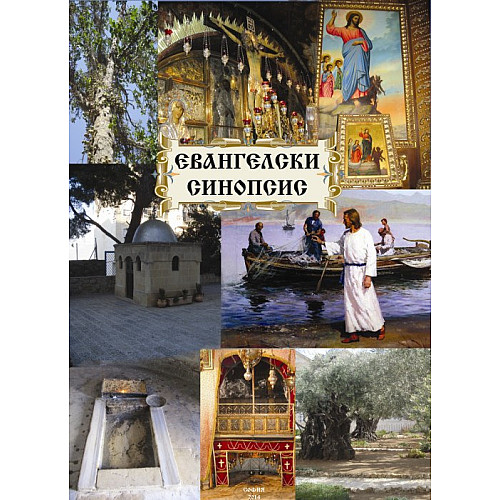 ЕВАНГЕЛСКИ СИНОПСИС