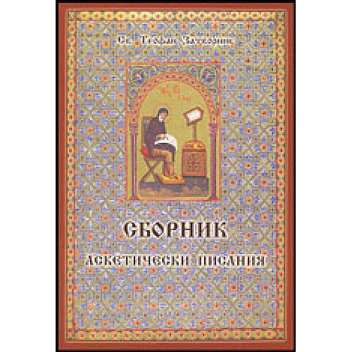 СБОРНИК аскетически писания