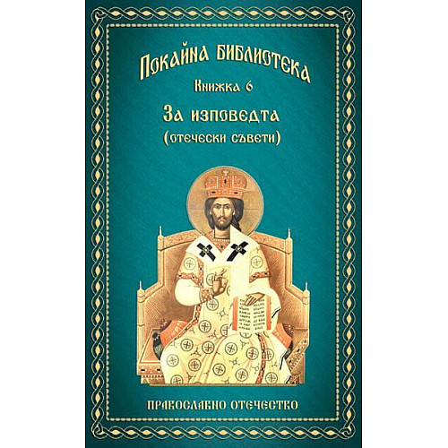 ПОКАЙНА БИБЛИОТЕКА (Книжка 6), За изповедта (отечески съвети)
