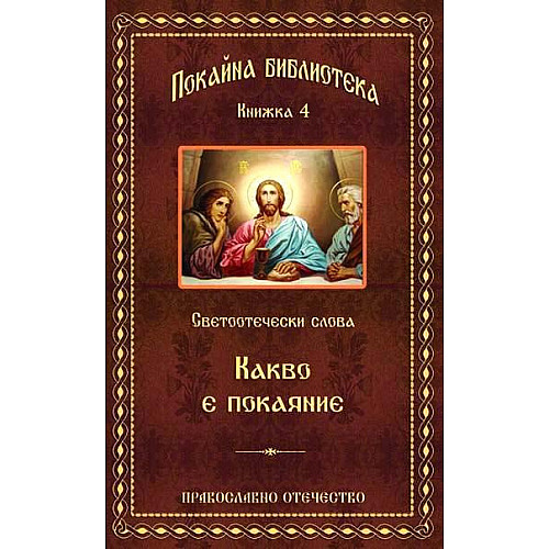 ПОКАЙНА БИБЛИОТЕКА (Книжка 4), Светоотечески слова. Какво е покаянието