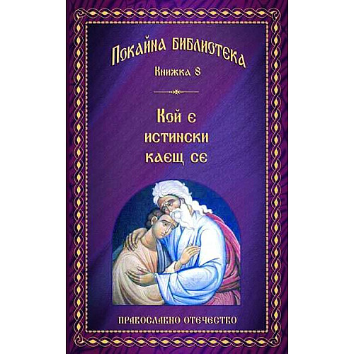 ПОКАЙНА БИБЛИОТЕКА (Книжка 8), Кой е истински каещ се