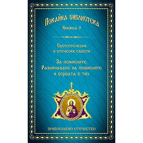 ПОКАЙНА БИБЛИОТЕКА (Книжка 9), За помислите. различаване на помислите и борбата с тях.