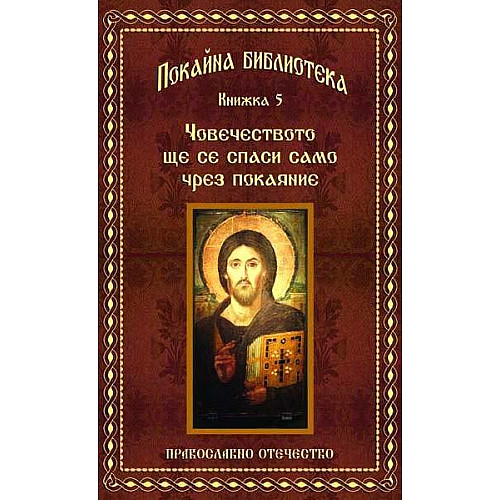 ПОКАЙНА БИБЛИОТЕКА (Книжка 5),, Човечеството ще се спаси само чрез покаяние 