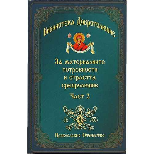 БИБЛИОТЕКА ДОБРОТОЛЮБИЕ. За материалните потребности и страстта сребролюбие. Част 2