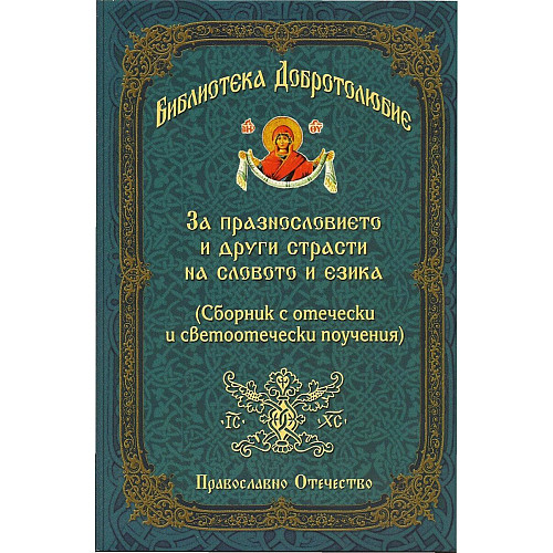БИБЛИОТЕКА ДОБРОТОЛЮБИЕ. За празнословието и други страсти на словото и езика.