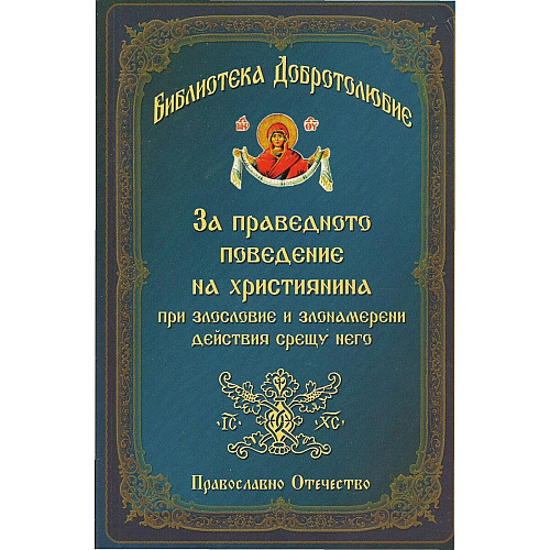 БИБЛИОТЕКА ДОБРОТОЛЮБИЕ. За праведното поведение на християнина при злословие и злонамерени действия срещу него