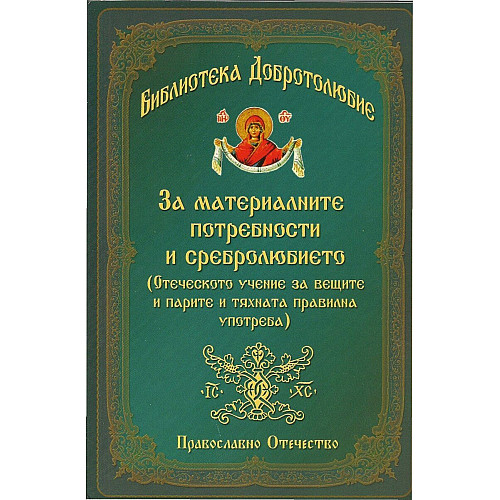 БИБЛИОТЕКА ДОБРОТОЛЮБИЕ. За материалните потребности и сребролюбието