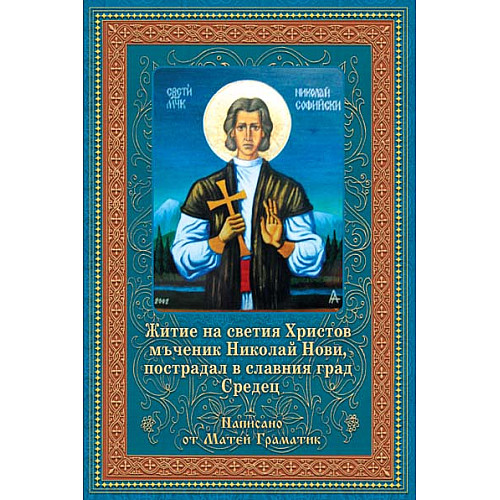 Житие на светия Христов мъченик Николай Нови, пострадал в славния град Средец