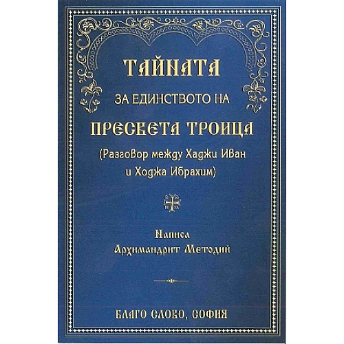 Тайната за единството на Пресвета Троица