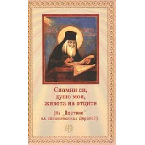 Спомни си, душо моя, живота на отците
