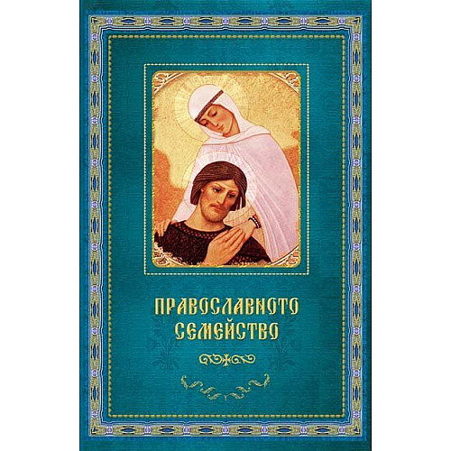 ПРАВОСЛАВНОТО СЕМЕЙСТВО