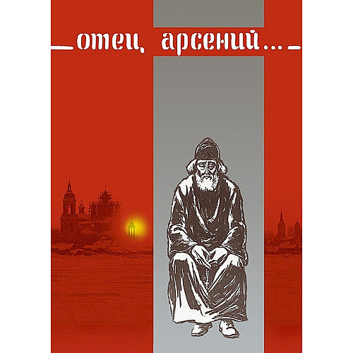 ОТЕЦ АРСЕНИЙ