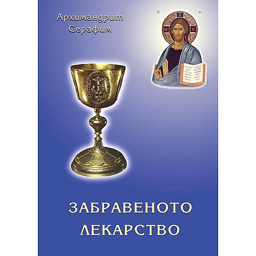 Забравеното лекарство