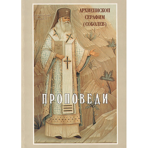 ПРОПОВЕДИ, Архиепископ Серафим (Соболев)