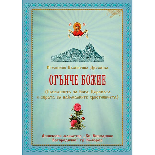 ОГЪНЧЕ БОЖИЕ (Разказчета за Бога, Църквата и вярата за най-малките)
