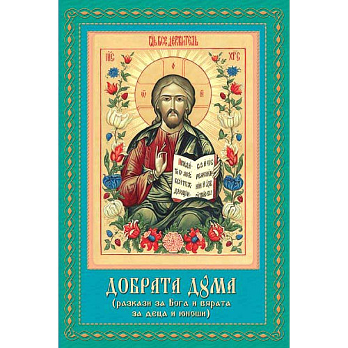 ДОБРАТА ДУМА (Разкази за Бога и вярата за деца и юноши)