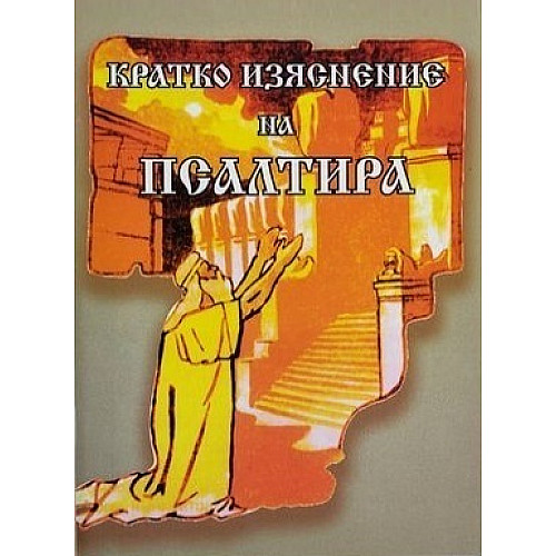 КРАТКО ИЗЯСНЕНИЕ НА ПСАЛТИРА