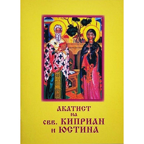 АКАТИСТ на свв. Киприан и Юстина