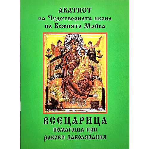 АКАТИСТ на Чудотворната икона на Божията Майка ВСЕЦАРИЦА, помагаща при ракови заболявания