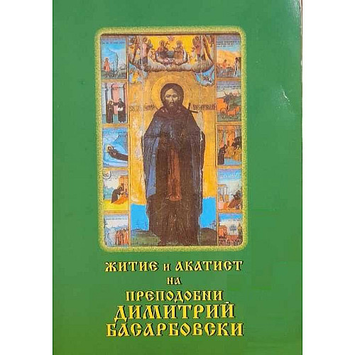 Житие и акатист на преподобни ДИМИТРИЙ БЕСАРБОВСКИ