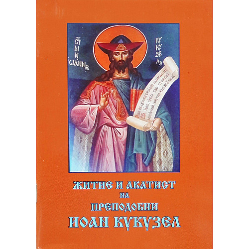 Житие и акатист на Преподобни Иоан Кукузел