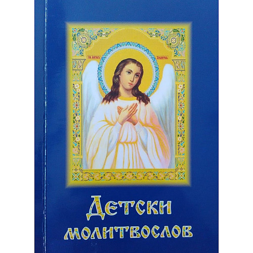 ДЕТСКИ МОЛИТВОСЛОВ