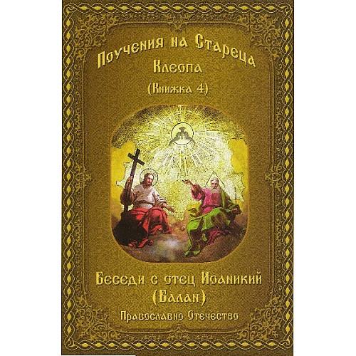 ПОУЧЕНИЯ НА СТАРЕЦА КЛЕОПА (Книжка 4). Беседи с отец Иоаникий (Балан)