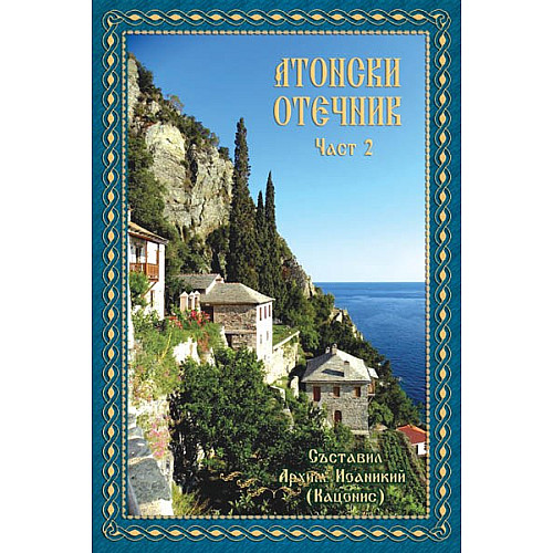 АТОНСКИ ОТЕЧНИК, Част 2