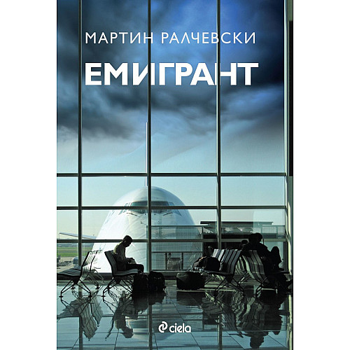 ЕМИГРАНТ