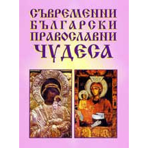 Съвременни български Православни ЧУДЕСА
