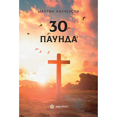 30 ПАУНДА