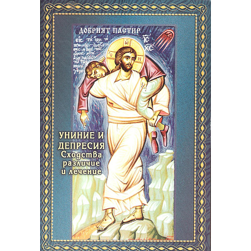 УНИНИЕ И ДЕПРЕСИЯ. Сходства, различия, лечение