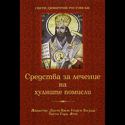 СРЕДСТВА ЗА ЛЕЧЕНИЕ на хулните помисли