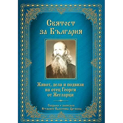 СВЯТОСТ ЗА БЪЛГАРИЯ. Живот, дела и подвизи на отец Георги от Жегларци